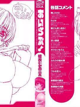[槍衣七五三太] あいらぶ!_003