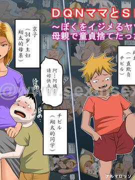 魔劍个人汉化[アルマロッソ] DQNママとSEXする～ぼくをイジメる奴の母親で童貞捨てたった～