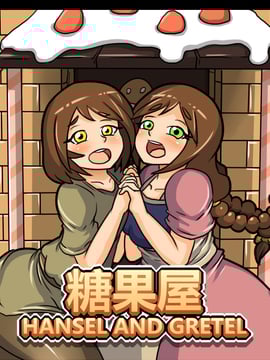 [P站搬运工] [Dr.阿虫] 糖果屋