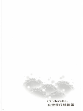 [瓜皮汉化](COMIC1☆10) [ReDrop (おつまみ、宮本スモーク)] Cinderella,妄想彼氏姉御編 (アイドルマスターシンデレラガールズ)_013