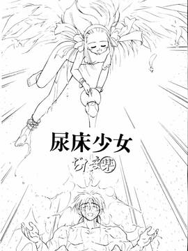[ぢたま某] 聖なる行水(尿床少女)_002