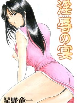 [星野竜一] 淫辱の宴_003