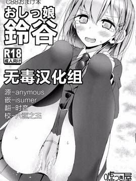 (艦隊收藏)放尿娘鈴谷 (18P)_01