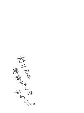 [脸肿汉化组] (C88) [ぴんけ (かや)] 僕の摩耶ちゃん改二 (艦隊これくしょん -艦これ-)_19