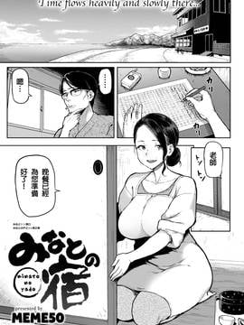 [翻好之後發現一切可能都是枉然漢化組+無修正重嵌君][メメ50] みなとの宿(COMIC 失楽天 2016-12)[無修正_01