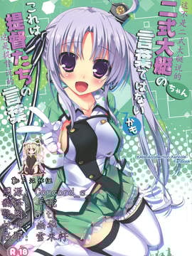 [靴下汉化组] (とら祭り2015) [Happy Birthday (丸ちゃん。)] 二式大艇ちゃんの言葉ではないかも これは提督たちの言葉 (艦隊これくしょん -艦これ-)