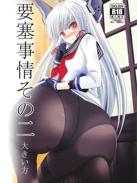 [臭鼬娘漢化組] (C91) [村雨の要塞 (村雲)] 要塞事情その二 大きい方 (艦隊これくしょん -艦これ-)_01