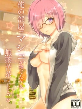 (サンクリ2017 Summer) [まんとび (橋本)] 俺の部屋でマシュが寝てたから無茶苦茶にしてみた。 (Fate╱Grand Order)