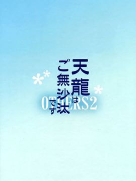 (C91) [enuma elish (由木彌)] 天龍はご無沙汰です (艦隊これくしょん -艦これ-) [final個人漢化]_037f