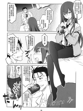 (C81) [我儘堂 (翔丸、NIO)] Sitainsu；Kedo シタインス・ケード (シュタインズゲート) [好野柯個人漢化]_09
