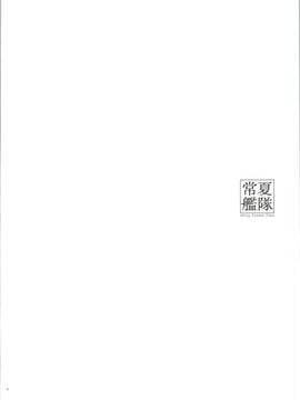 (C86) [木綿シリコン (川科)] 常夏艦隊 (艦隊これくしょん -艦これ-) [HHH个人汉化]_05