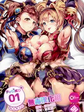 [无毒汉化组](C90) [どぶのほとり。 (氷室)] Fetiko+01 (グランブルーファンタジー) Hentai Comics