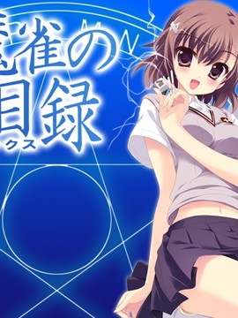(C79) [SPLUSH WAVE] とある魔雀の禁書目録 (とある魔術の禁書目録)_002_TITLE