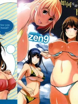 [zen9] 退屈な午後の過ごし方