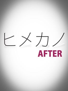[M&U] ヒメカノAFTER_002_001