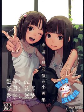 (C92) [MonsieuR (MUK)] 廃墟と無邪気の小画集 [脸肿汉化组]_01