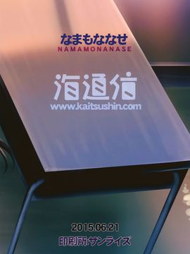 [CE家族社] (とら祭り2015) [海通信 (なまもななせ)] 陵X儒田舎少女_CE_1179_027