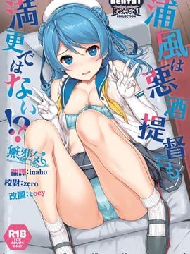 [無邪気漢化組] (C92) [じぇのばけーき (たかやKi)] 浦風は悪酒提督でも満更ではない!? (艦隊これくしょん -艦これ-)