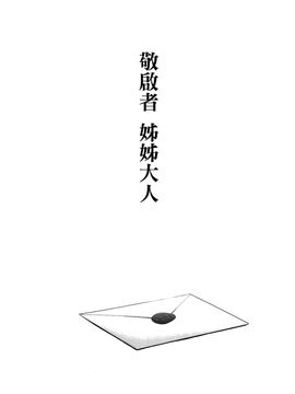 [final×金蛋蛋漢化] (C91) [sin-maniax (轟真)] 拝啓、お姉さまへ (艦隊これくしょん -艦これ-)_004f