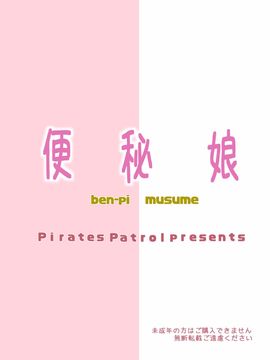[パイレーツパトロール (乙川カヅキ)] 便秘娘 [DL版][臭鼬娘漢化組]_025
